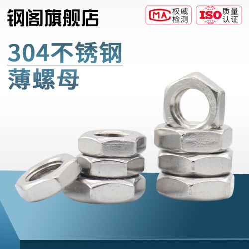 304不锈钢六角薄螺母薄螺帽DINM5M6M8M10M12M14M16M20439扁薄螺母
