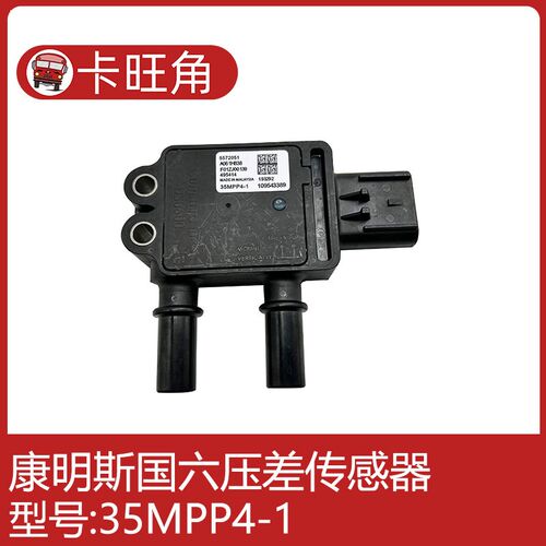适用于东风天龙康明斯国六压差传感器 5572051 35MPP4-1 A061H838