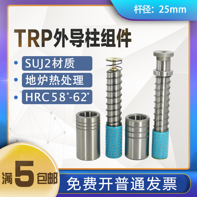 25mm TRP滚珠导柱 十字滚珠导柱 外导柱组件 塑胶钢珠套 铜套