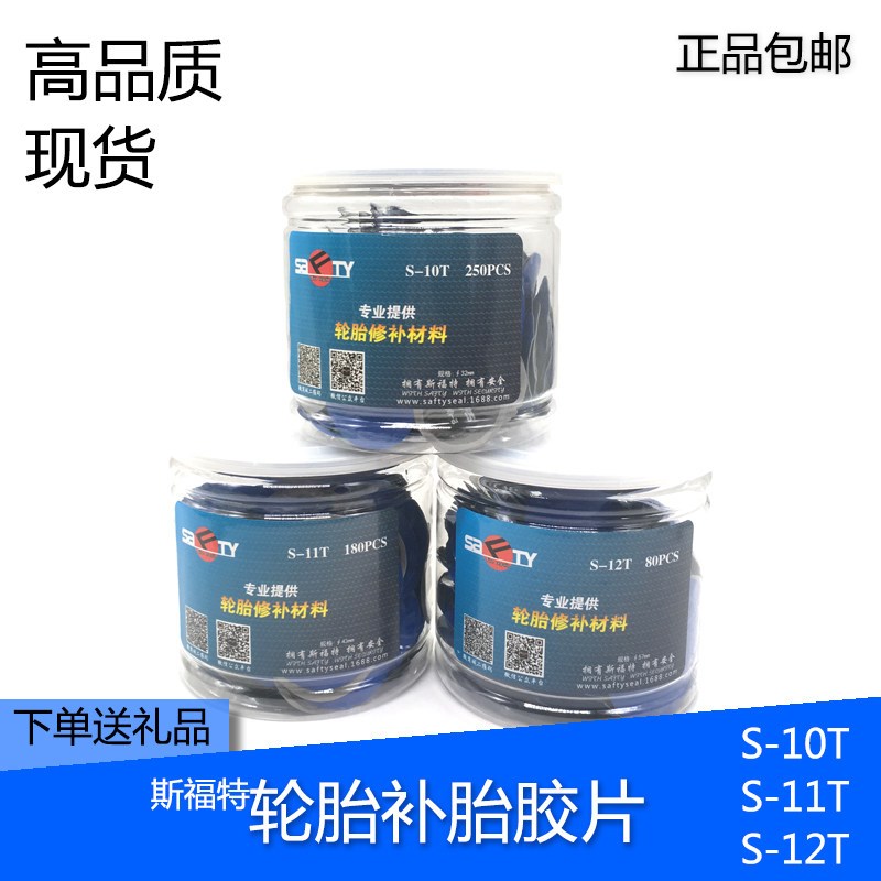 斯福特加强型加厚冷补补胎胶片/S-10T S-11T S-12T汽车真空胎补片