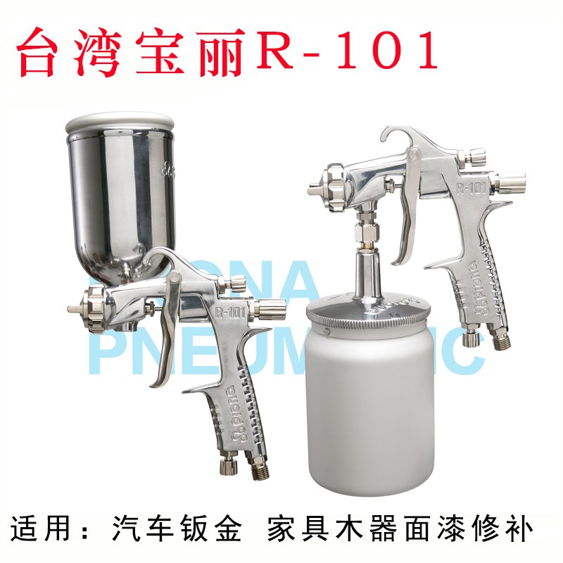 台湾宝丽R101喷枪200汽车钣金家具木器修补面漆油漆喷漆枪压送式