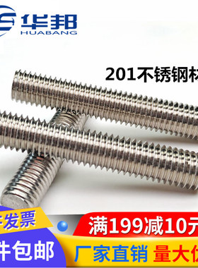 201不锈钢丝杆全螺纹牙棒通丝螺柱无头螺栓螺丝牙条螺杆M12M14M16