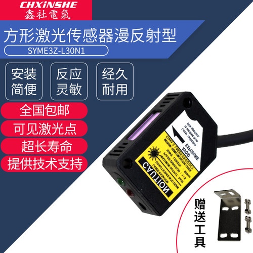 鑫社 方形激光漫反射光电传感器红外感应开关SYME3Z-L30N1 可见光