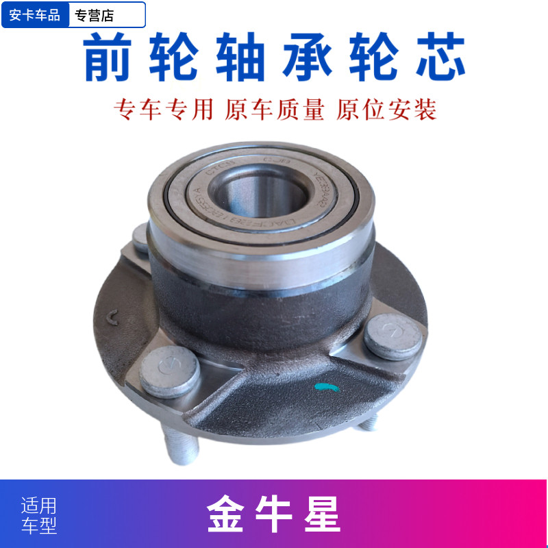 适配长安之星7 金牛星前轮轴承前轮芯轮毂轴承轴头车轮轴承轮芯