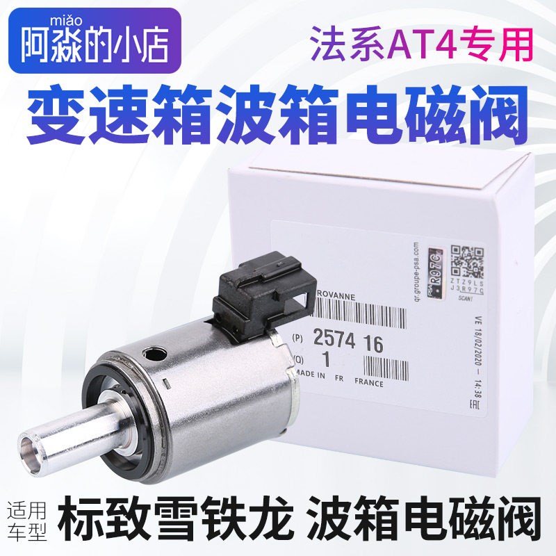 标致307世嘉408凯旋C2 207爱丽舍206 AL4自动挡 变速箱波箱电磁阀