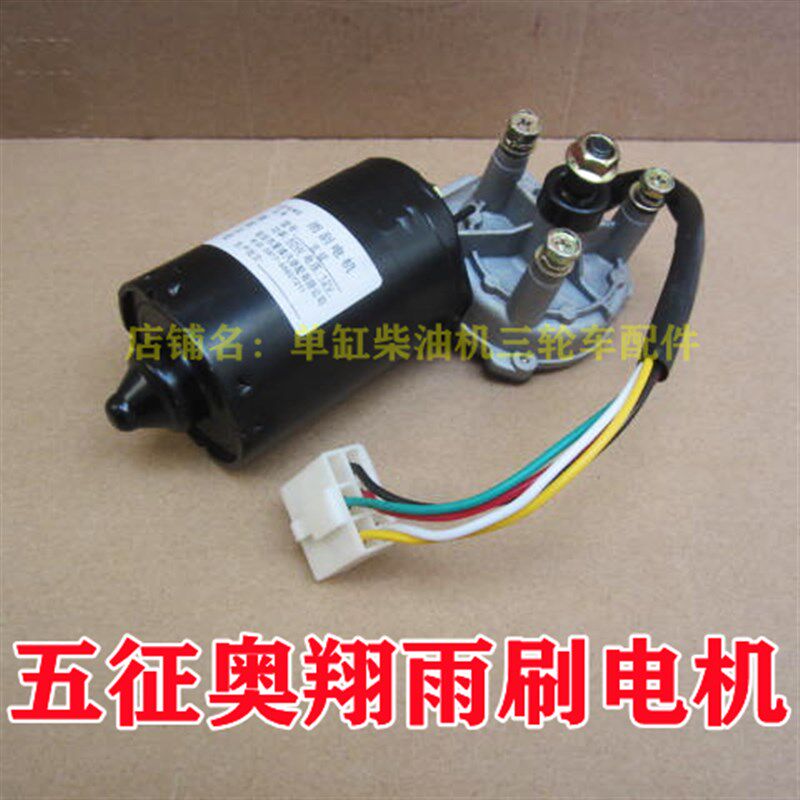五征三轮农用车雨刷电机 奥翔雨刮电机 12V 24V五线刮水器 配件