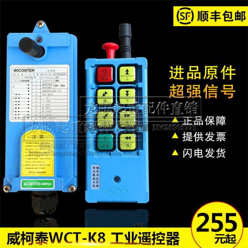 官方正品威柯泰工业遥控器WCT-K8行车/天车/龙门吊葫芦无线遥控器