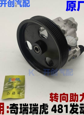 奇瑞瑞虎 瑞虎3 481发动机方向助力泵转向油泵国产配件油泵传感器