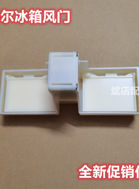 适用海尔冰箱BCD-218WDGS电动风门冷藏风门开关风道总成