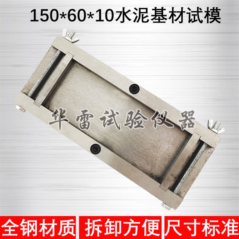 钢制剥离性粘结性水泥浆模具150*60*10单联基材可拆卸试块试磨具