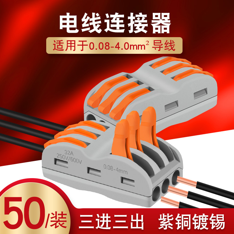 三位电线对接头连接神器快速大电流接线端子三进三出并线器