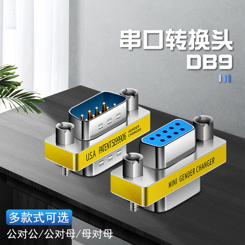 DB9针串口公母转换头RS232直通转接器 RS232 公对公对母对母 COM
