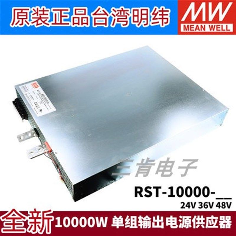 台湾明纬电源RST-10000 大功率PFC三相可调380输入9600W24V36V48V