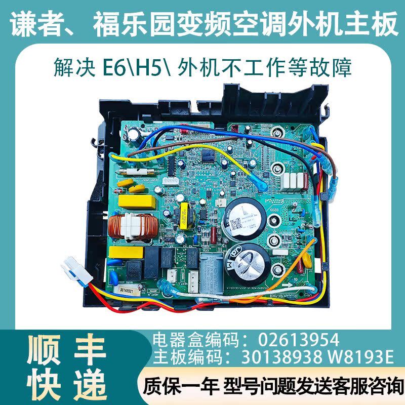 适配格力谦者福乐园空调变频外机30138938 W8193E 0260327001主板