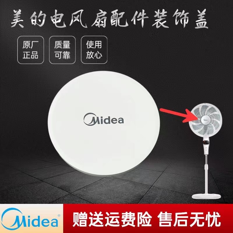 适用美的电风扇配件FS40-15CR/15DR/15ERW/15DRW装饰盖网罩盖盖子