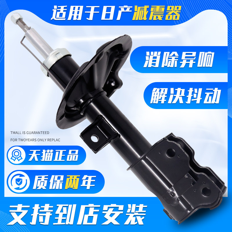 适用于日产天籁轩逸骊威骐达颐达阳光逍客NV200前后避震器减震器