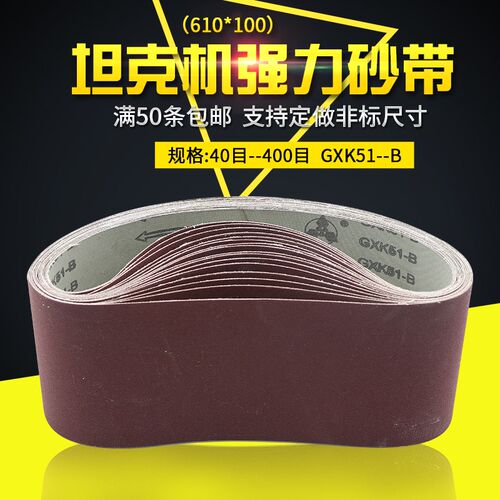 砂带环形砂圈强力坦克机砂带610*100毫米400目断带砂带机配件手提