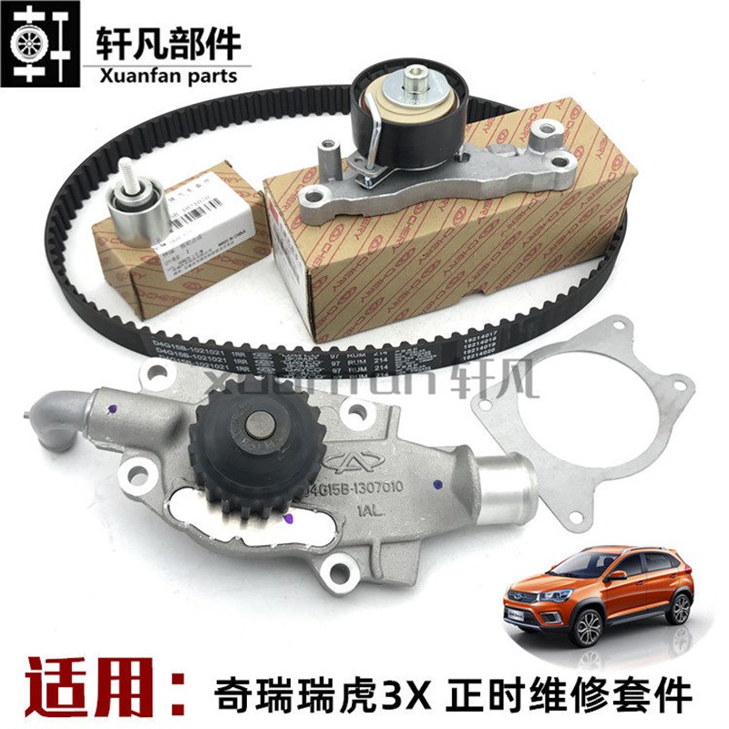 适用奇瑞瑞虎3X正时皮带套件 张紧器 涨紧轮惰轮总成D4G15B发动机