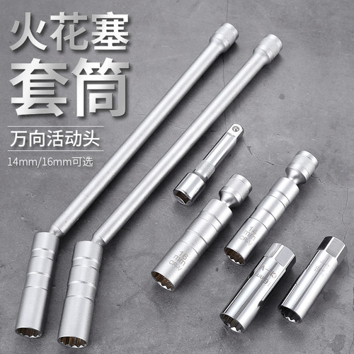 火花塞套筒扳手接杆磁性万向超薄14mm16mm汽车火花塞拆卸工具加长