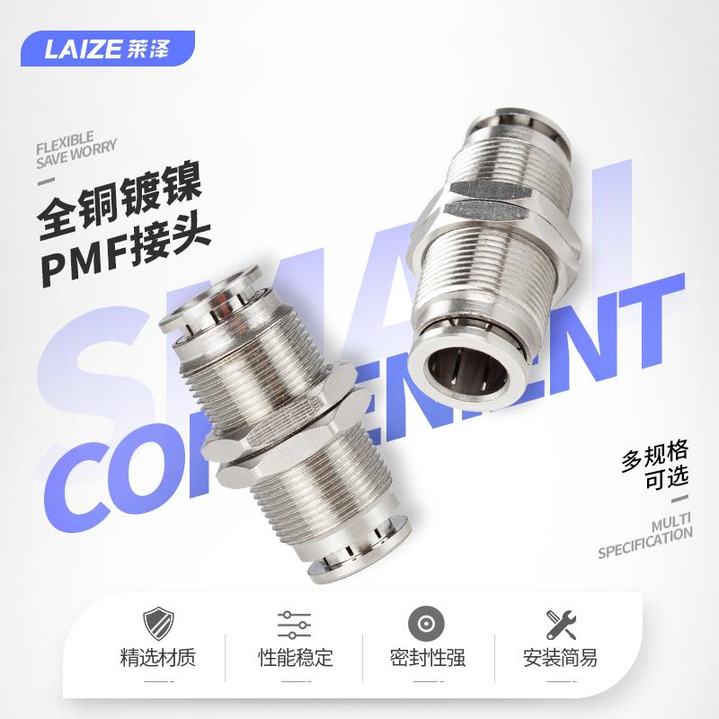 莱泽全铜镀镍快插接头隔板对接PM-8气管气动快速接头直通耐高压