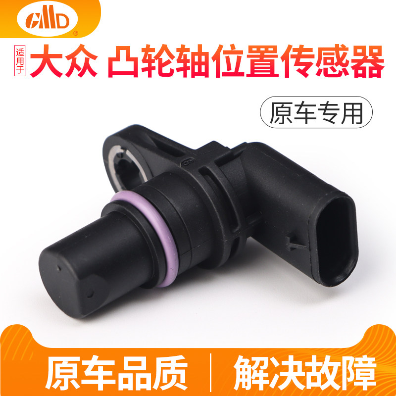 适配大众帕萨特凸轮轴位置传感器明锐迈腾速腾原车相位脉冲传感器