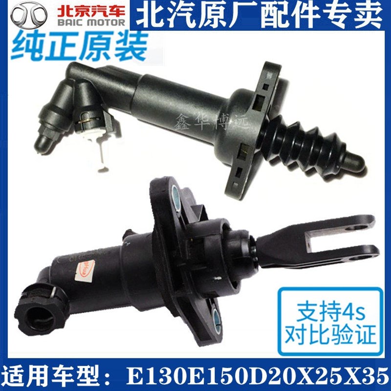 北京汽车北汽E150E130绅宝D20X25X35离合器总泵分泵开关原厂包邮