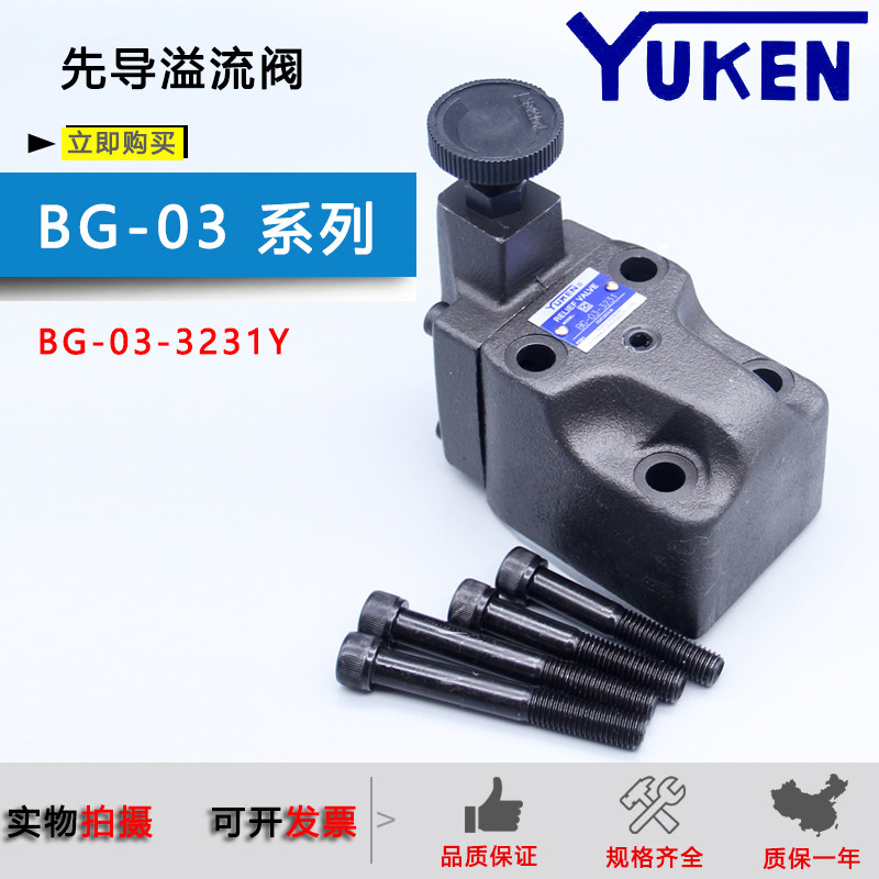 原装油研YUKEN先导溢流阀BG-03-32/BG-03-3231Y液压调压阀