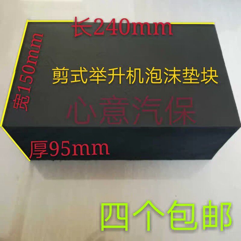剪式举升机泡沫橡胶垫块大小剪升降机配件加高海绵垫汽车顶车垫