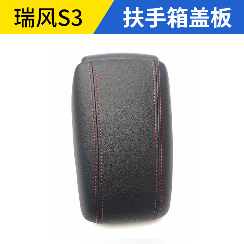 适配江淮瑞风S3扶手箱盖板扶手盒上盖手刹盒盖板S3中央储物盒上盖