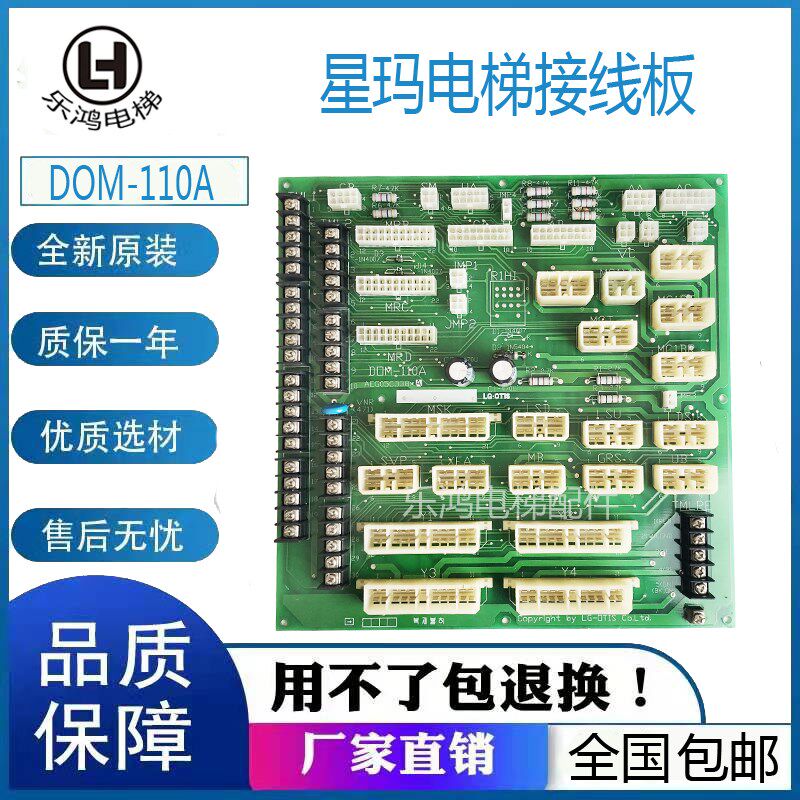 星玛LG电梯接线板DOM-130A插口板DOM-110A原装电梯配件现货包邮