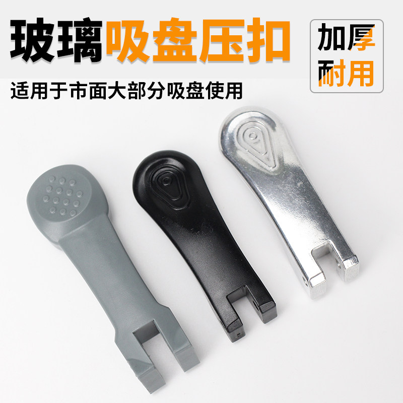 玻璃吸盘压扣二爪加厚塑料三爪铝合金力霸王强力吸提器卡扣配件