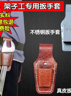 架子工呆扳手套搭架子扳手真皮套木工不锈钢死扳手套挂套腰套挂件