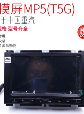 适用于重汽豪沃T5G豪沃TX汕德卡驾驶室仪表台屏幕MP5显示屏原厂件