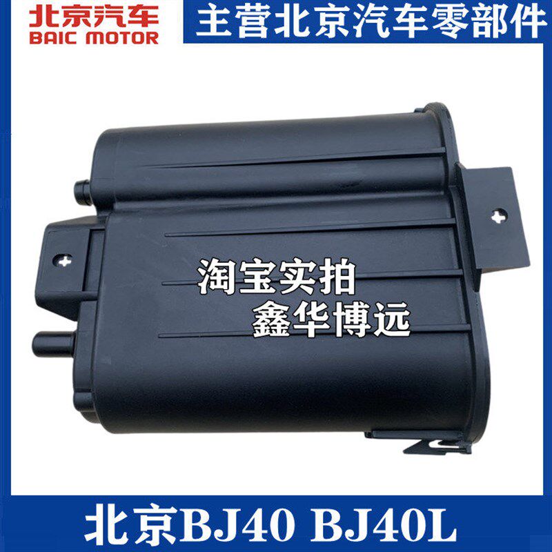 北京汽车北汽BJ40L B40活性碳罐汽油过滤器活性炭滤油罐原装包邮