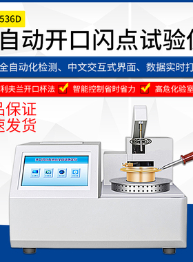 SYD-3536D全自动开口闪点试验器 开口闪点测定仪闪点仪