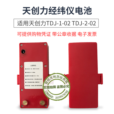 天创力TDJ-1-02 TDJ-2-02经纬仪电池充电器天津天创利电池充电器