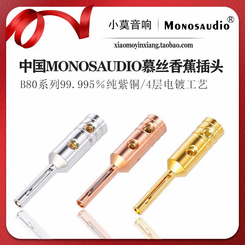 中国MONOSAUDIO慕丝 B80系列纯紫铜 发烧 喇叭香蕉插头 音箱接头