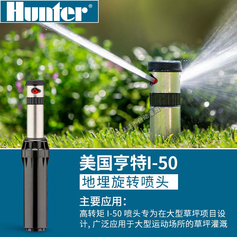 美国原装进口Hunter亨特I-50地埋式齿轮旋转喷头高尔夫足球场草坪