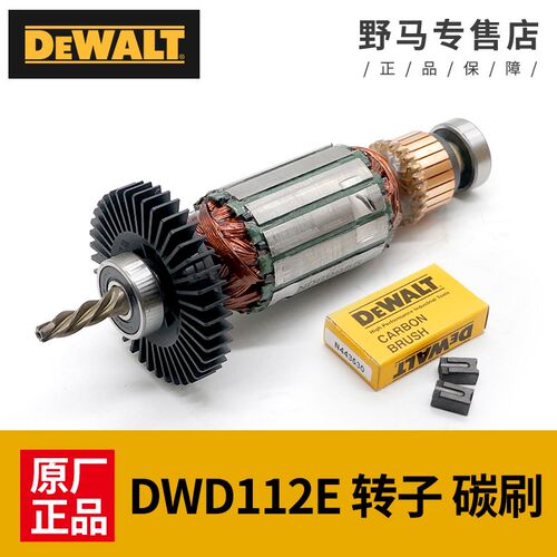DEWALT得伟手电钻转子碳刷DWD112E定子德伟手枪钻电机钻子配件
