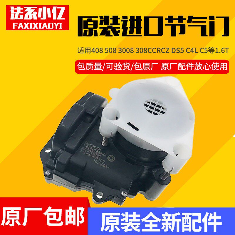 适配标致308s 3008 408 508雪铁龙C5 C4L1.6T原装进口电子节气门