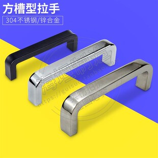 USANK方槽型拉手 304不锈钢U型电器箱柜门把提手 锌合金工业把手