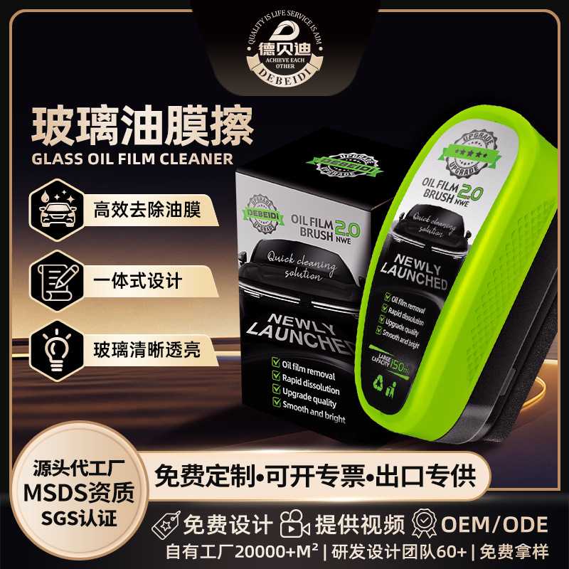爆款德贝迪汽车防冻玻璃油膜擦前挡侧窗油膜去除剂强力有效