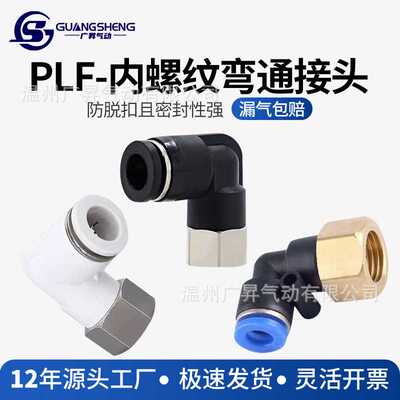 气动快插内螺纹弯头WPLF4/6/8/10/12-01-02-03气动内丝快插弯头