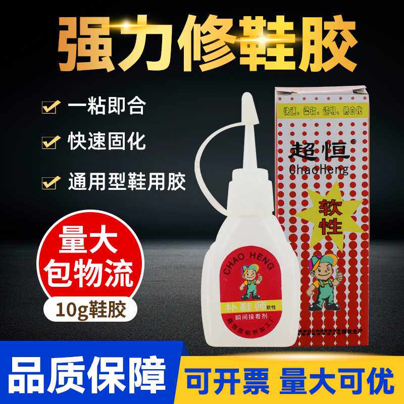 超恒补鞋师软性胶水修鞋匠强力胶皮鞋运动鞋修补专用鞋用胶粘合剂