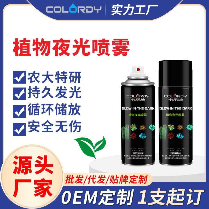 多肉植物发光喷雾 荧光喷雾 吸光发光模拟灯夜光喷剂 持续长时效