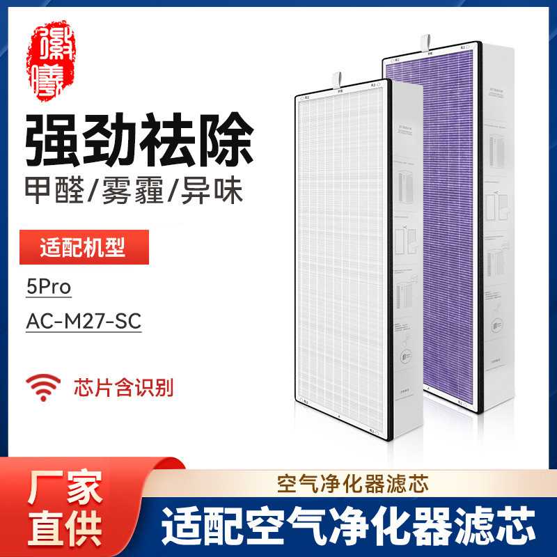 徽曦适配小米米家空气净化器滤网5Pro/AC-M27-SC清新机滤芯净化机