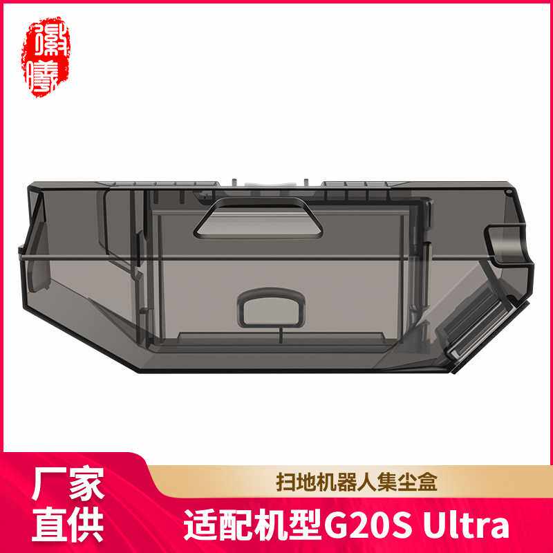 徽曦适用石头扫地机G20S Ultra/Saros 10R配件尘盒垃圾盒耗材