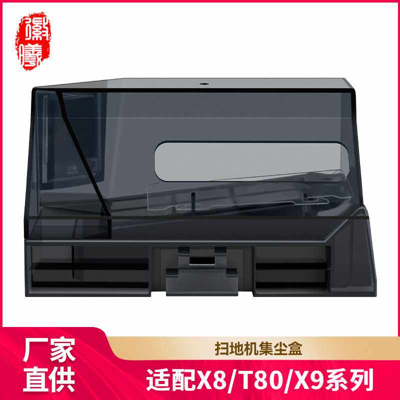徽曦适配科沃斯X8/X8Pro plus/T80/X9扫地机尘盒配件垃圾盒耗材