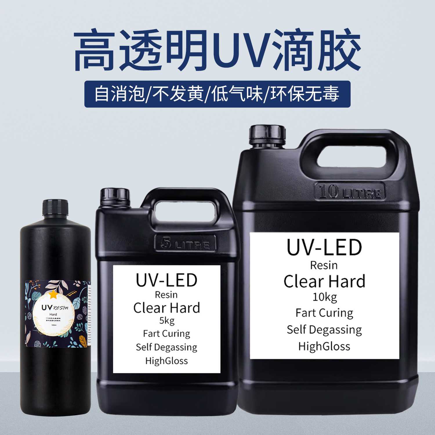 高透明无味uv滴胶手工diy流麻饰品UV水晶滴胶公斤