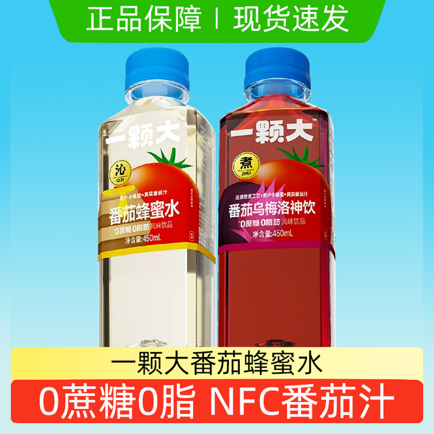 一颗大番茄蜂蜜水乌梅洛神饮450ml瓶装0脂肪0蔗糖NFC非有机番茄汁